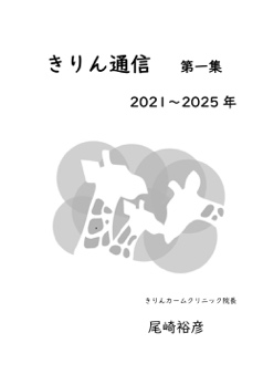 きりん通信　第一集:2021〜2025年