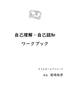 自己理解・自己認知 ワークブック