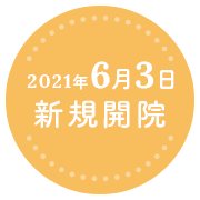 2021年6月3日新規開院