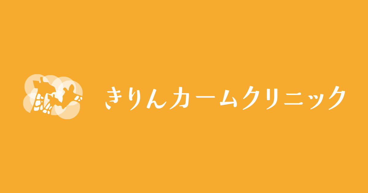 きりんカームクリニックの外観